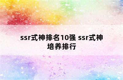 ssr式神排名10强 ssr式神培养排行